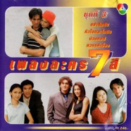 เพลงละคร 7 สี ชุดที่3-อย่าลืมฉัน-web